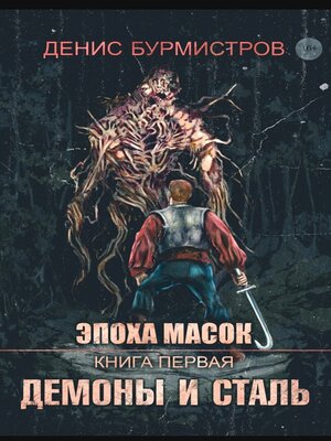 cover image of Демоны и сталь